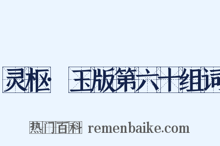 灵枢·玉版第六十组词是什么意思的图片